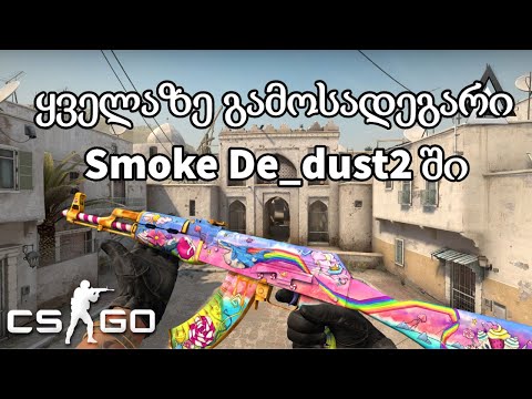 (CSGO) ეს შენ ძალიან გამოგადგება