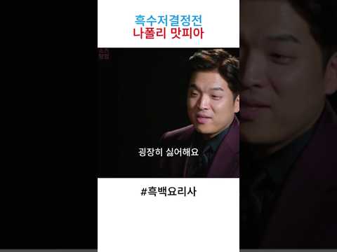 첫심사에 떨어질뻔한 나폴리 맛피아 #흑백요리사 #넷플릭스 #shorts #요리