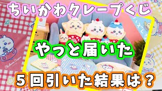 ちいかわ】ちいかわクレープくじがようやく届いた！5回引いた結果が我