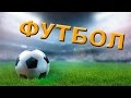 Что такое футбол? (обзор для детей) 1 часть.