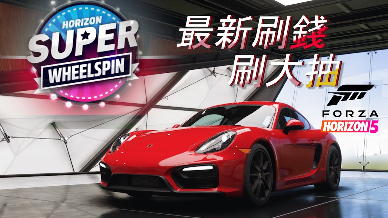 影片 Forza Horizon 5 最新版 快速刷錢刷車 刷大抽 破千萬 刷熟練度 地平線5 Superwheelspin 快速刷錢 自動駕駛 快打電動 影片 Forza Horizon 5 最新版 快速刷錢刷車 刷大抽 破千萬 刷熟練度 地平線5 Superwheelspin 快速刷錢 自動駕駛 快打電動