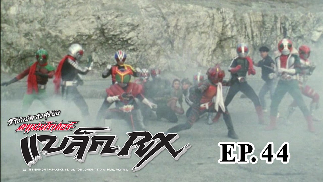 Masked Rider Black RX (ราชันย์พลังสุริยัน คาเมนไรเดอร์ แบล็ค RX) ตอน 44 รวมพลังเหล่าไรเดอร์