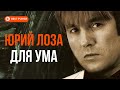 Юрий Лоза - Для ума (Альбом 1995) | Русская музыка