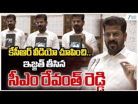 CM Revanth Reddy Released KCR Assembly Old Speech | కేసీఆర్ వీడియో చూపించి..  ఇజ్జత్ తీసిన సీఎం - ZEE24TELUGUNEWS