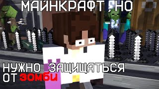 🧟МАЙНКРАФТ,НО НУЖНО ЗАЩИЩАТЬСЯ ОТ ЗОМБИ! Minecraft