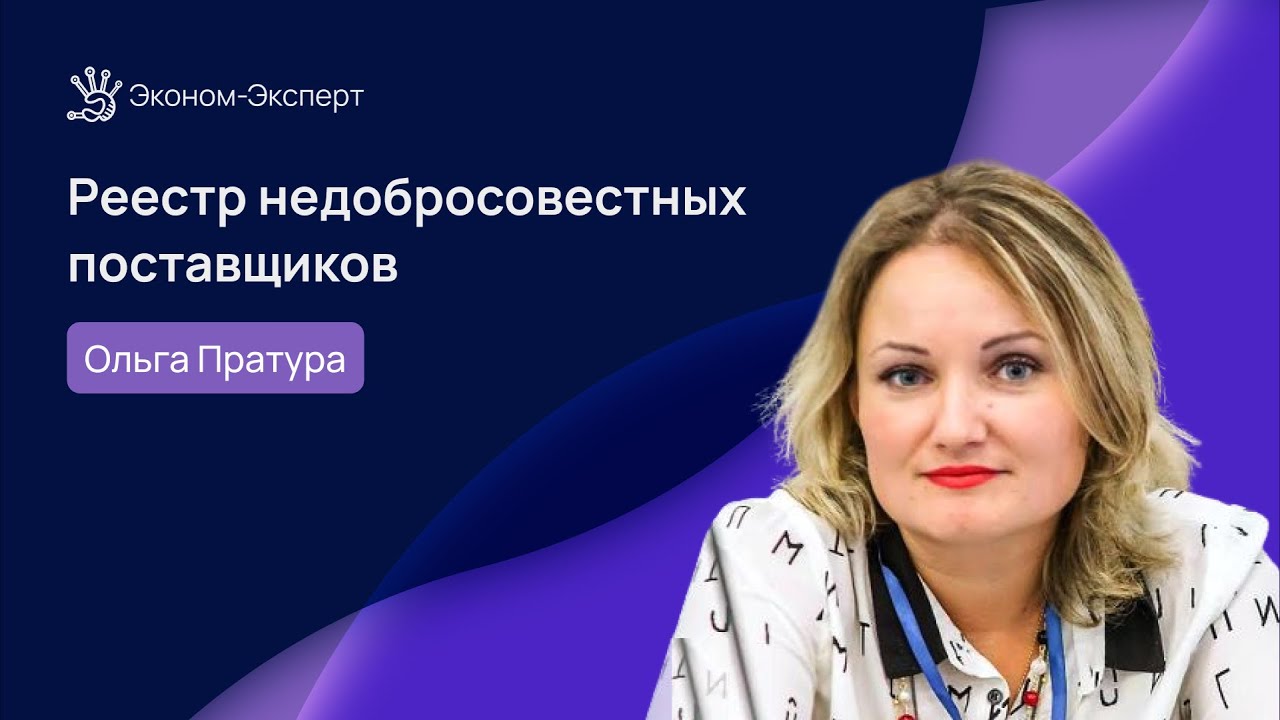44-ФЗ | Реестр недобросовестных поставщиков - YouTube