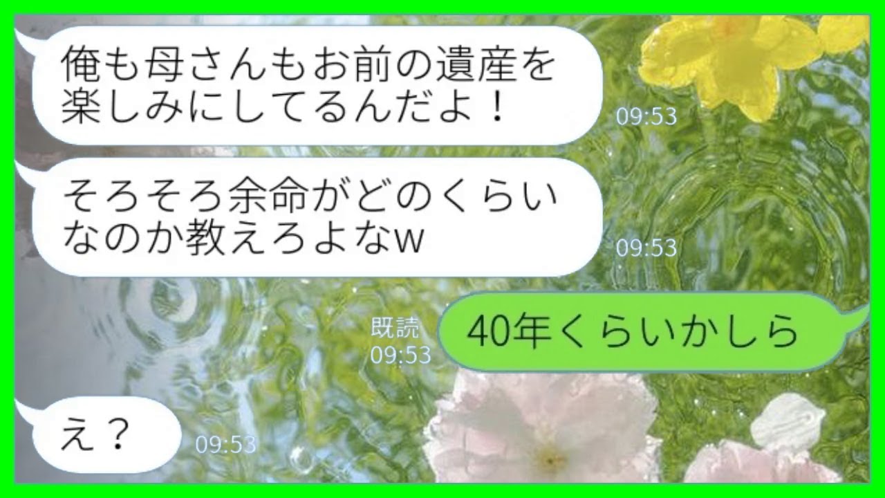 【LINE】余命宣告された私の遺産を楽しみにする夫「余命はあとどれくらいなんだ？w」私「40年だけど」→実家の建て替え計画まで進めていた夫と義母の末路がwww