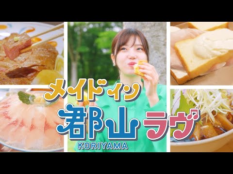 メイドイン郡山ラヴ～食～