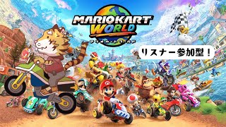 【マリオカート8】　リスナー参加型マリカワールド！【Vtuber/虎縞雷一】