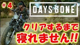 【DAYS GONE】クリアするまで寝れません！#4〔デイズゴーン〕