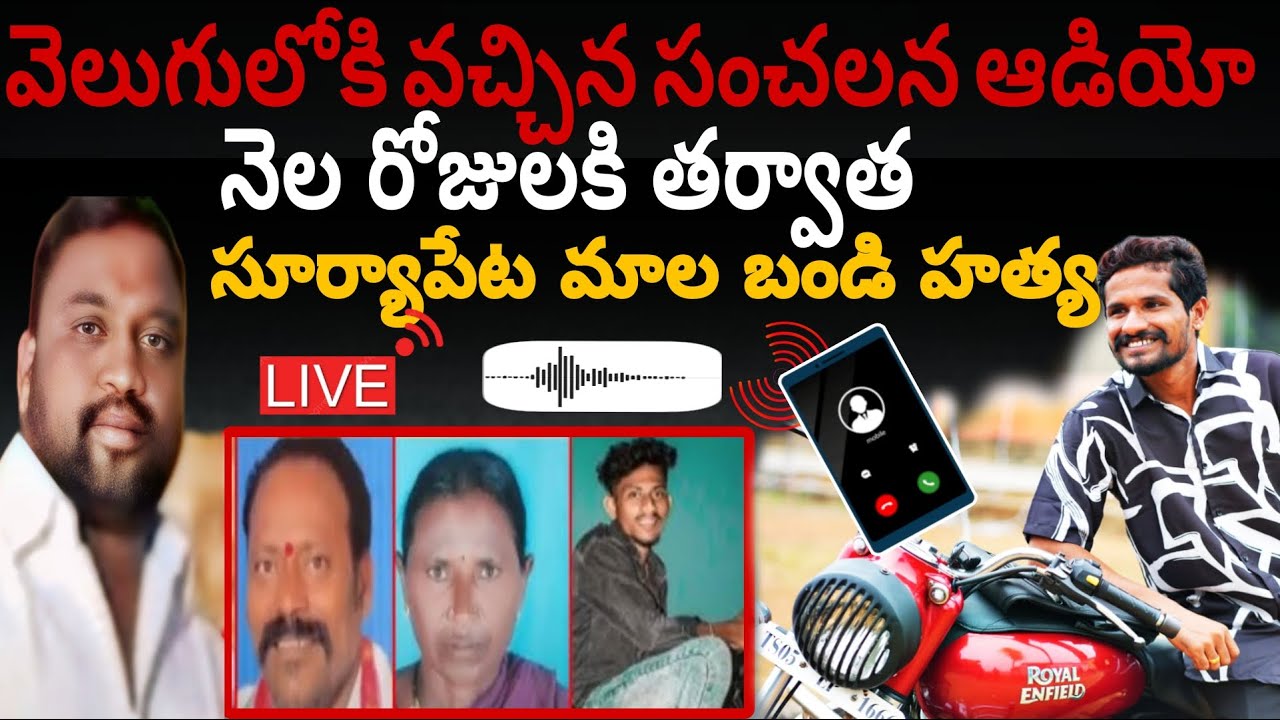 LIVE🔴: సూర్యాపేట బంటి కేసు వాయిస్ రికార్డు బయటికి వచ్చింది | Suryapeta Bunty call record | srinutv |