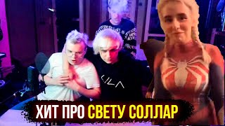 КАША С ЛИДОЙ ПИШУТ ХИТ ПРО СВЕТУ СОЛЛАР