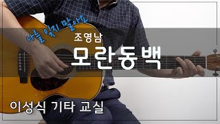 모란동백-조영남/Tab/이성식 기타교실/좋은악보/Guitar Cover/통기타 강좌