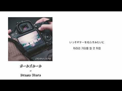 JK들은 짝사랑할 때 이 노래를 들어 .. ✩°｡⋆⸜ 🎧 | 여자의 룰 - Drama Store | ガールズルール - Drama Store | 가사번역해석