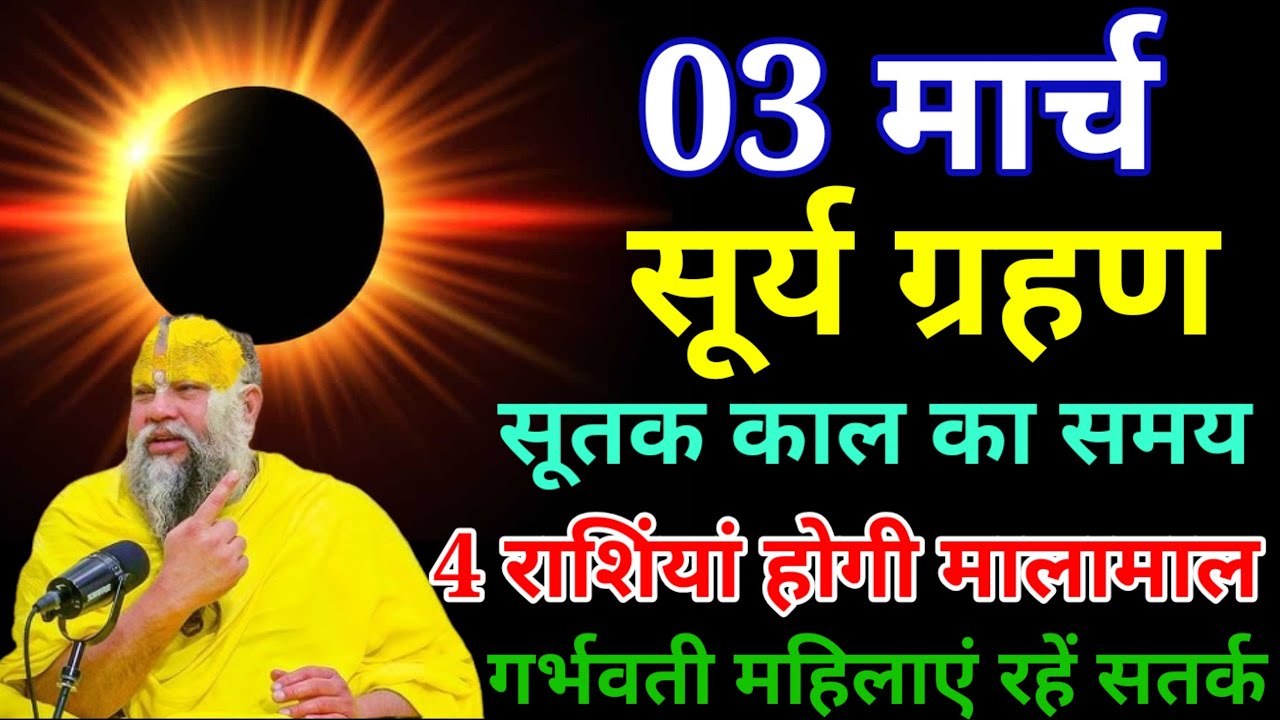 होली पर लगेगा भयानक चंद्र ग्रहण जाने सूतक काल का सही समय क्या होगा 😱#chandragrahan2026 