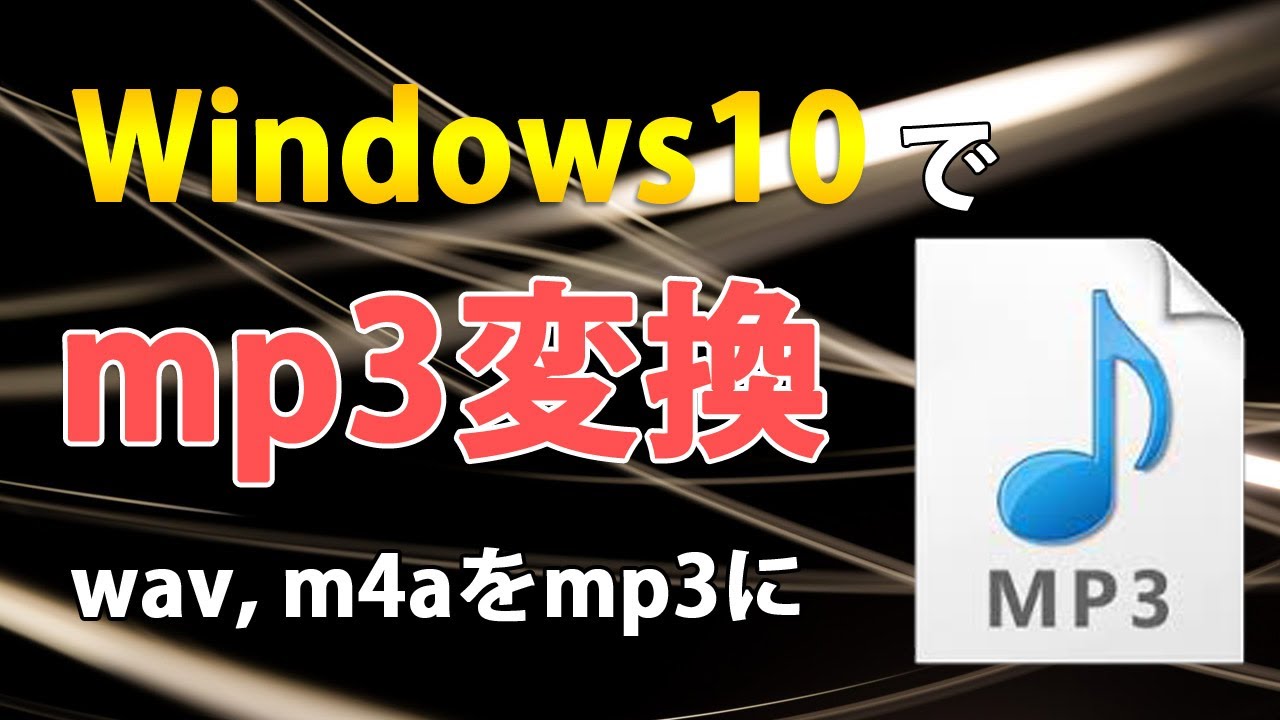 Windows10でwavやm4aをmp3に変換する Sound Converter の使い方 Youtube