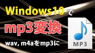 Windows10でwavやm4aをmp3に変換する「Sound Converter 」の使い方 screenshot 2