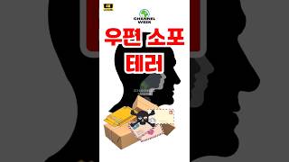 우편 소포 테러 불특정 다수 노려 #미확인우편물 #개봉금지 #우편물 #소포 #국제우편 #세포 #우편물 #우체국 #경찰 #출동 #불특정다수 #범죄 #약물 #독극물 #신고 #미확인