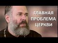ГЛАВНАЯ ПРОБЛЕМА ЦЕРКВИ / о.Олег Шульгин