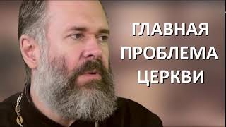 ГЛАВНАЯ ПРОБЛЕМА ЦЕРКВИ / о.Олег Шульгин