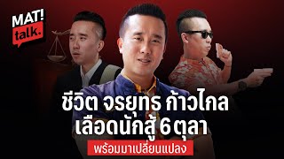 MatiTalk ชีวิตที่ไม่มีใครรู้ จรยุทธ ก้าวไกล ทายาทสหาย6ตุลา คุณพ่อเคยขอไว้ว่าอย่าลงสนามการเมือง ?