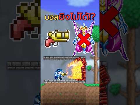 🔥บัค Flare Gun ทำให้บอสยิงไม่ได้!? 😱 | Terraria 1.4.5