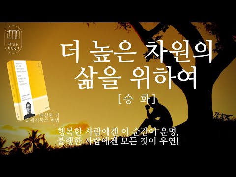 승화(더 높은 차원의 삶을 위하여)_책 읽는 다락방 J