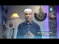 أعطاك سنة وطلب شهرا ومضة دعوية قصيرة للأستاذ سعيد محمد بن عيسى