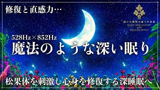 【ソルフェジオ周波数528Hzと852Hzで眠る】細胞を修復する波動と松果体を活性化し直感力向上の波動を合わせた睡眠導入音楽…究極の休息をもたらす深い眠りへ誘う超熟睡動画