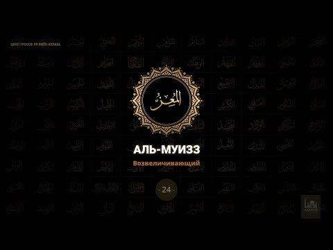 24. Аль - Муизз | 99 имён Аллаха