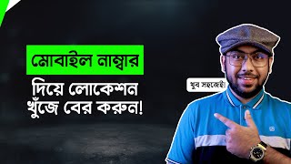 Mobile নাম্বার দিয়ে Location Tracking করুন! (খুব সহজেই) screenshot 4
