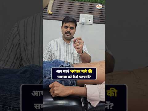 भयंकर से भयंकर नले की समस्या को कैसे पहचानें?? #Nale #yoga #health #ytshorts