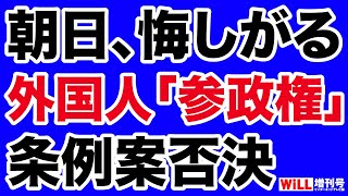 外国人参政権条例案「否決」で朝日新聞が放心【WiLL増刊号】