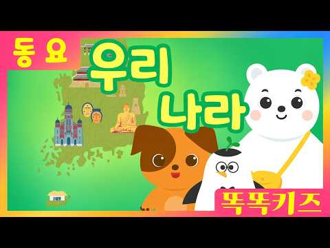 우리나라💚ㅣ유치원동요ㅣ필수동요ㅣ똑똑키즈! 와 함께 신나게 불러보아요!