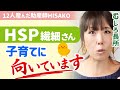 【HSPママの子育て】あなただけじゃない！5人に1人がHSP気質！？繊細なママだからこそ気付く細やかな配慮。●●にだけ気を付けて自信もって子育てして欲しい！【助産師hisakoひさこ/繊細さん】