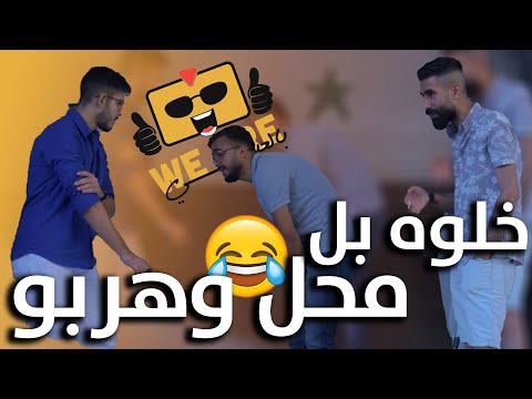 روق يا زلمة هيةمزحة صغيرة