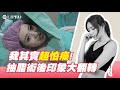 顯微套管抽脂 大腿 豐胸 Kiki謝立琪其實超怕痛 顯微套管抽脂手術後印象大翻轉