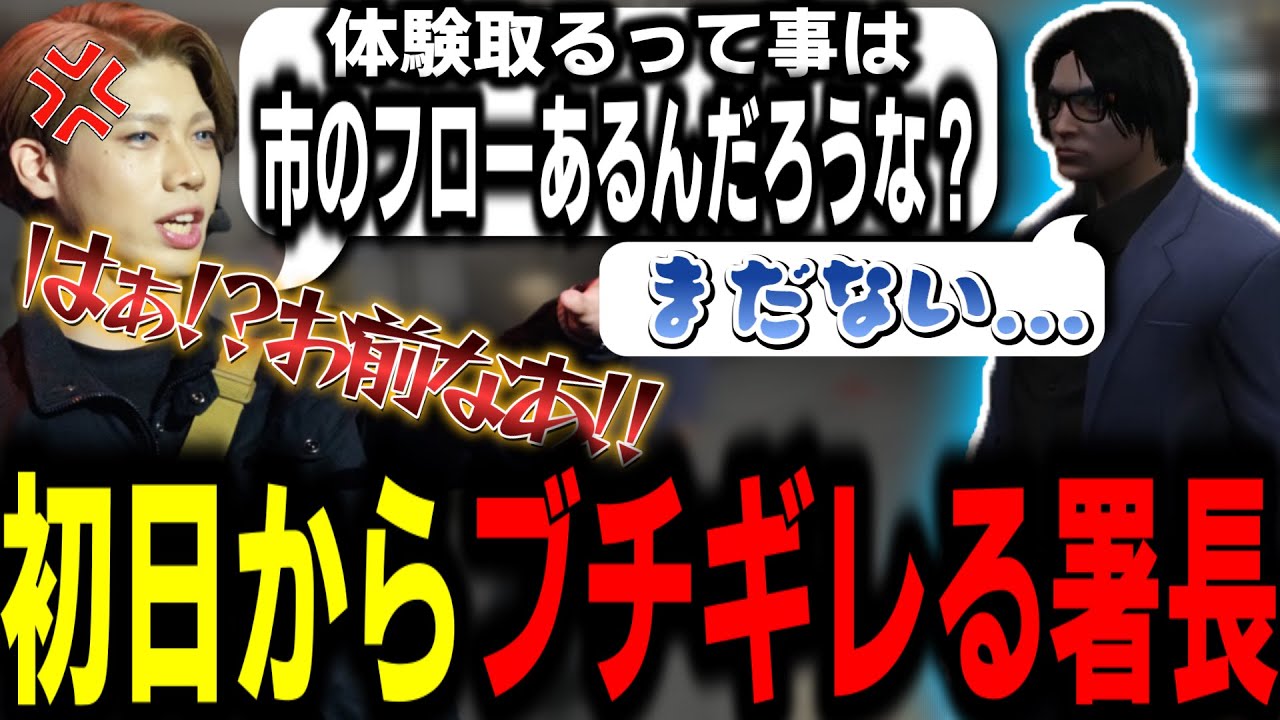 【ストグラS2】警察体験の採用フローに関して市長に初日からブチギレる署長【馬人/ジャック馬ウアー/ストグラ警察】