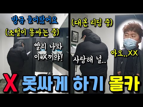 [몰카] 화장실에서 볼 일 보는중 밖에서 나오라고 욕 하길래 나갔더니 대본 연습 중 이라면?ㅋㅋㅋㅋㅋ