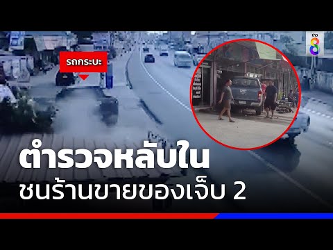 ตำรวจหลับในพุ่งชนร้านขายของ เจ็บ 2 | ข่าวช่อง8