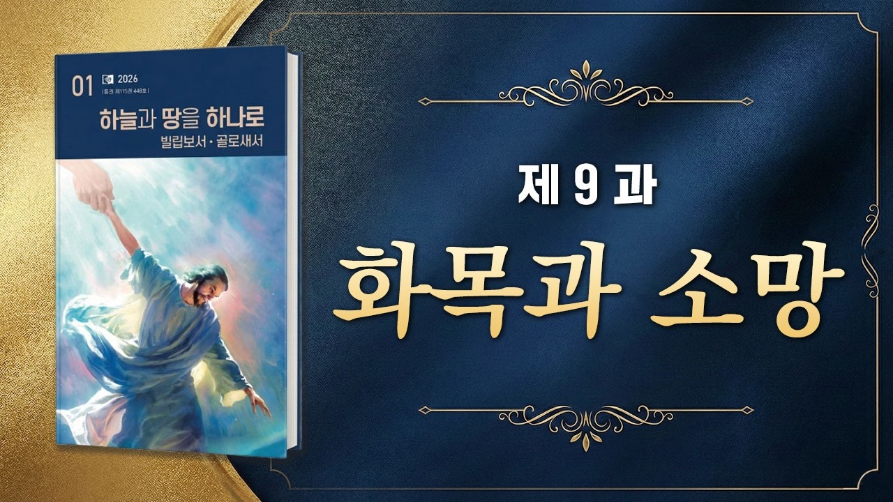 교과공부 - 9과 화목과 소망(화요예배)