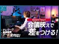 【Desk Tour】Web会議で映えて、仕事も捗るテレワークアイデアをつめこんだ欲張りデスクができました！37歳エンタメ企業社員のデスクツアー