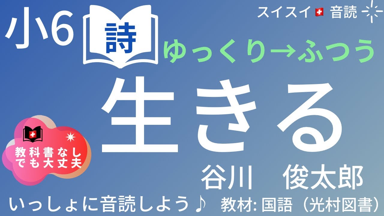 【小6】生きる【音読】国語 教科書【いっしょに読もう!】谷川 俊太郎 - YouTube