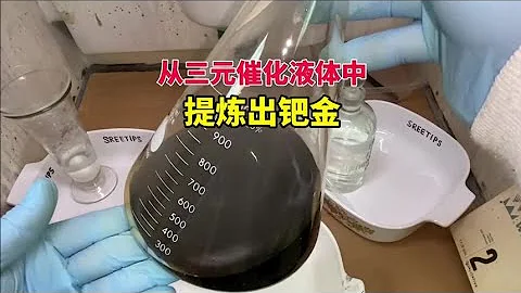 从汽车三元催化液体中，提炼出钯金 #科普 #钯金 #黄金 #汽车#youtube - 天天要闻