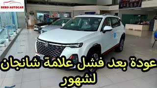 غبور يطرح شانجان CS35 PLUS موديل 2022 في مصر | سعر و مواصفات | رأيي في السعر بصراحة