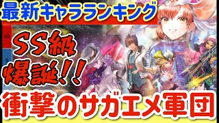 【ロマサガRS】最新キャラランキング！初週SS級爆誕★衝撃のサガエメ軍団【ロマンシングサガリユニバース】