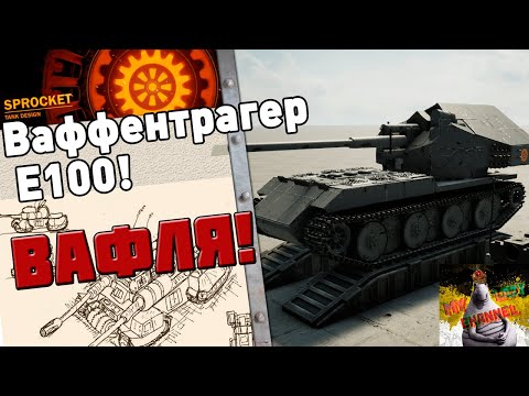 Видео: ЛЕГЕНДА - Waffenträger в Sprocket!