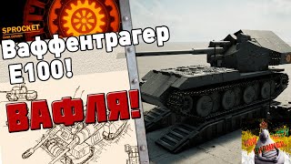 ЛЕГЕНДА - Waffenträger в Sprocket!