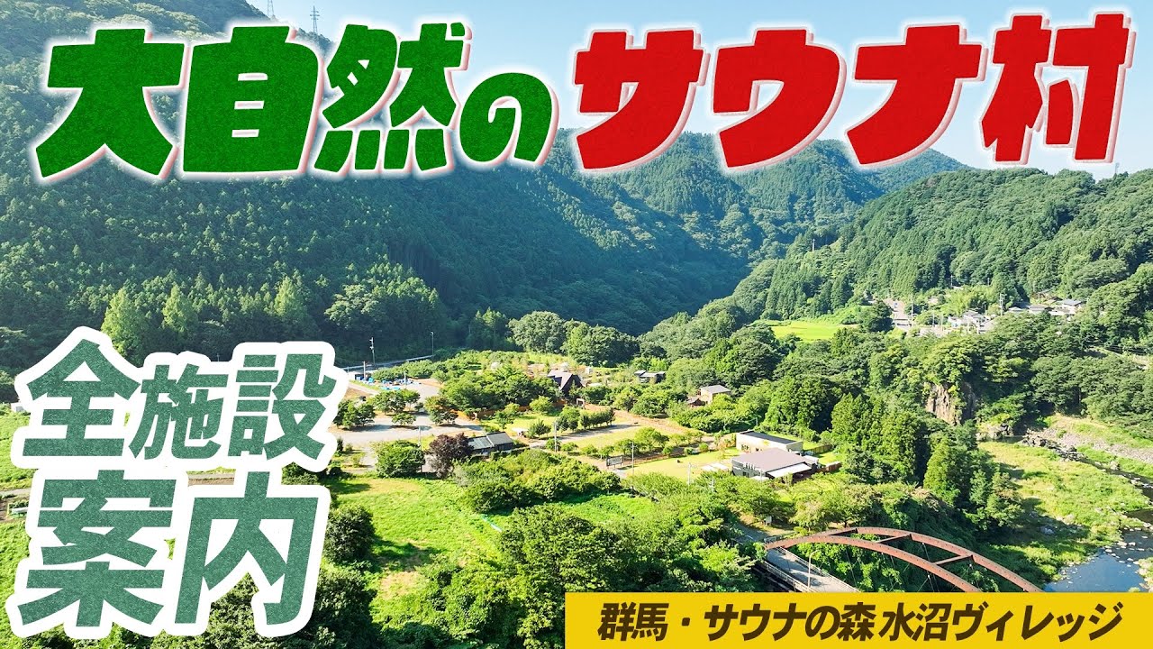 【大自然ととのい】群馬県の大自然に囲われたサウナ村の全施設を案内します！（サウナの森 水沼ヴィレッジ）