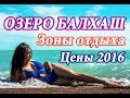 ОЗЕРО БАЛХАШ | ЧУБАР-ТЮБЕК | ЗОНЫ ОТДЫХА Риф, Карагандинка, Көктем | ЦЕНЫ | ОТДЫХ НА БАЛХАШЕ